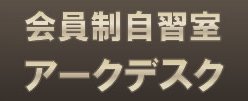 会員制自習室アークデスク