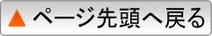 ページ先頭へ ページ先頭へ